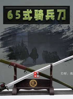 龙泉高锰钢铁鞘65式骑兵刀仪仗指挥刀马刀军刀影视冷兵器未开刃