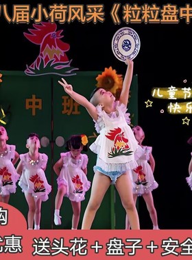 第八届小荷风采粒粒皆辛苦盘中餐舞蹈服女童小公鸡演出服道具盘子