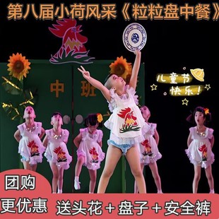 第八届小荷风采粒粒皆辛苦盘中餐舞蹈服女童小公鸡演出服道具盘子