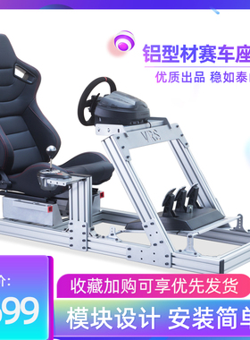 赛车模拟器游戏方向盘铝型材支架座椅罗技g29230速魔m10魔爪r5r9