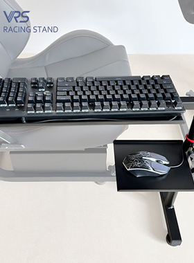 VRS模拟赛车游戏方向盘支架扩展配件 键盘鼠标支架