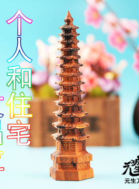 雷击枣木文昌塔 13层元生万成师傅指导安放位置