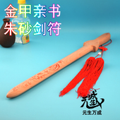 玄女雷剑 生万成初级祭炼天然桃木金甲亲书朱砂剑符 元