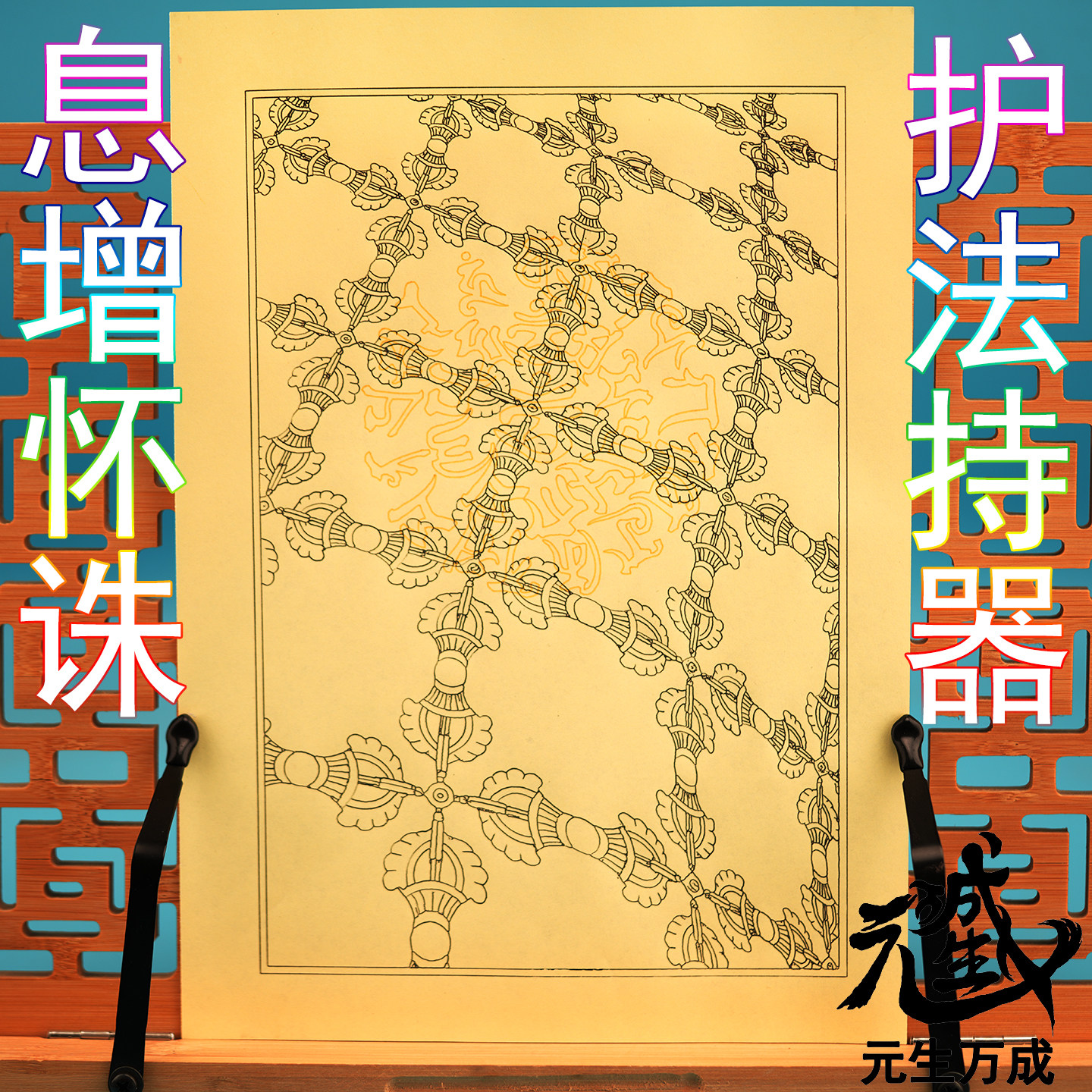 笔画佛系护法持器 息增怀诛烟供火供护摩上供物金甲炼化