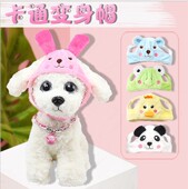 特价 狗狗帽子可爱卡通超萌造型变身帽兔子小熊猫咪泰迪帽子 促新款