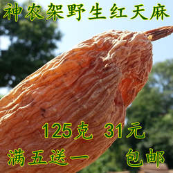 野神农架天麻红天麻生天麻片干天麻新鲜31元125克包邮五件送一件