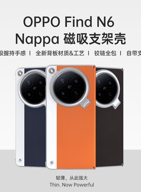 适用OPPOFindN6/Nappa磁吸支架壳轻薄折叠屏磁吸手机壳高档