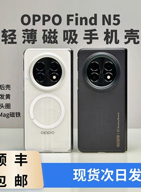 适用于OPPO Find N5【三杠】新款高级轻薄透明手机壳保护套PC硬壳趣装备创意原创OPPOMag官方磁铁磁吸无线充