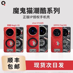 适用于适用OPPO Find N5/vivo X Fold5/荣耀Magic V5折叠屏魔鬼猫ZOMBIESCAT联名磁吸手机壳趣装备