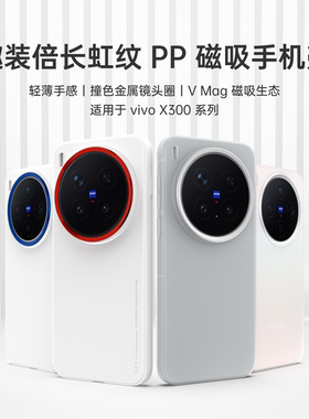 vivoX300/X300Pro磁吸手机壳