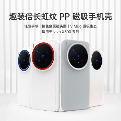 vivoX300/X300Pro磁吸手机壳