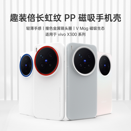 适用于vivo X300、X300Pro新款高级轻薄手机壳原厂磁铁磁吸保护套PP半硬壳趣装备