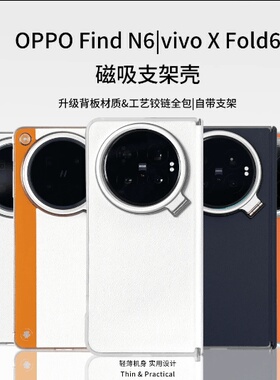 适用OPPOFindN6/vivoXFold6 Nappa磁吸支架壳轻薄折叠屏磁吸手机壳高档