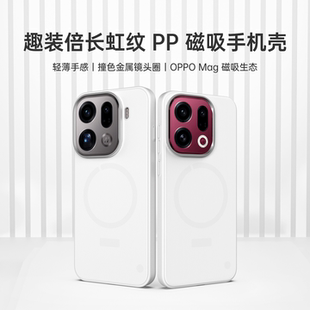 OPPO Find X9 Pro 、Find X9新款高级轻薄OPPOMag磁吸手机壳PP壳半硬壳趣装备原创创意