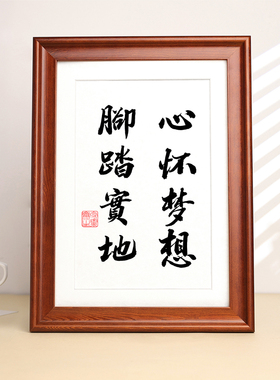 心怀梦想脚踏实地书法字画办公室装饰画客厅书房励志挂画玄关挂轴