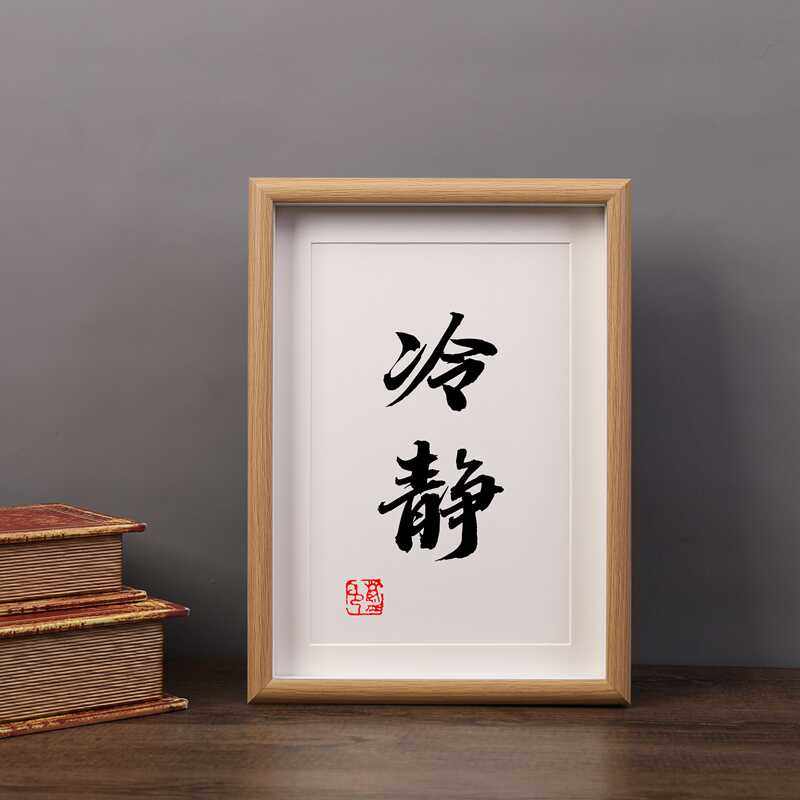 冷静慎独桌面装饰摆台手写书法办公室摆件书房挂画字画座右铭玄关