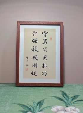 守笃实戒机巧手写书法摆台办公室桌面装饰字画摆件客厅书房挂墙画