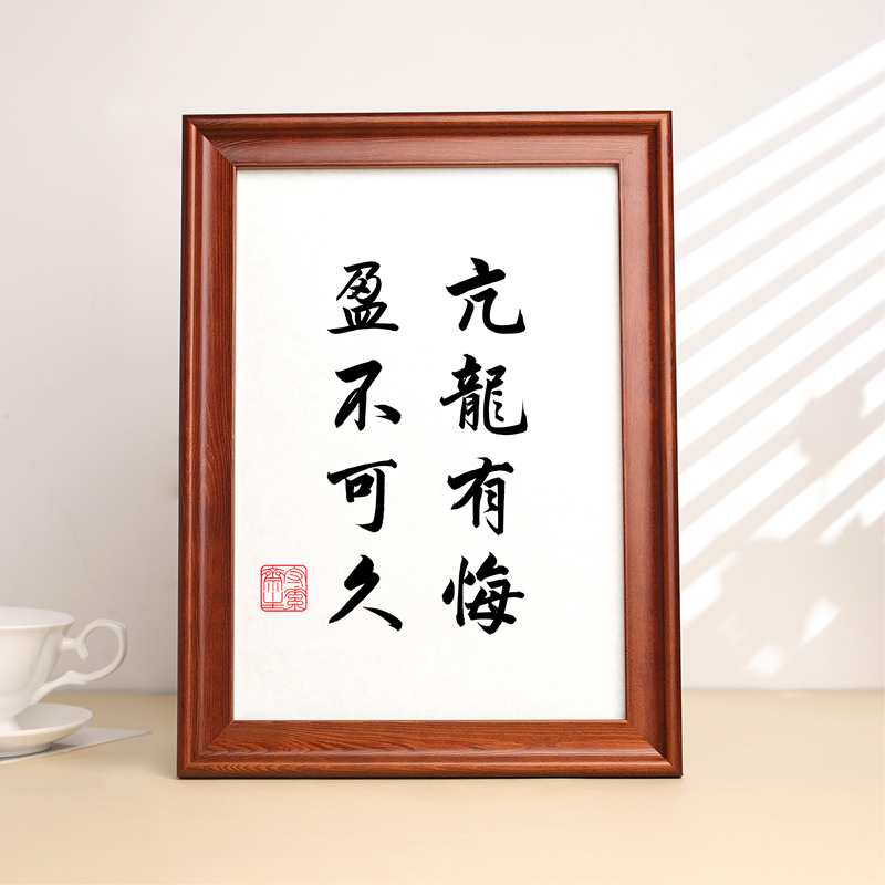 亢龙有悔盈不可久书法字画摆件桌面客厅入户玄关床头柜装饰摆台