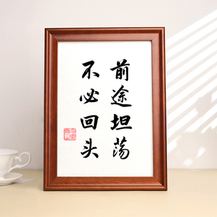 前途坦荡不必回头激劢学生书法摆台玄关摆件书房字画书墙挂画装饰