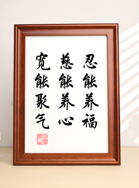 忍能养福慈能养心书法字画摆台桌面摆件静心修心挂画卷轴座右铭