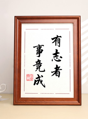 有志者事竟成励志字画办公室挂画公司开业书房装饰画书法桌面摆台