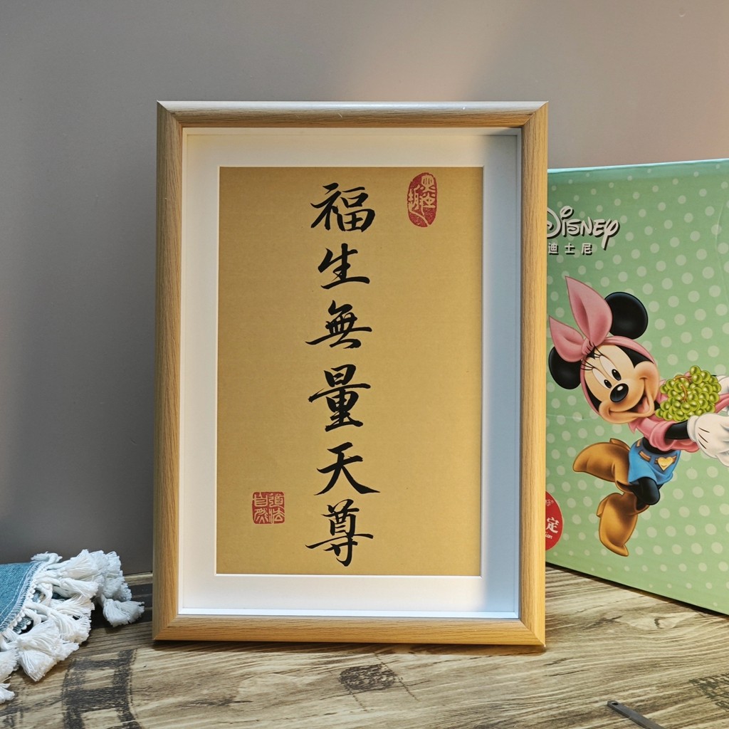 手写福生无量天尊书法送礼摆台家居装饰摆件实木相框办公室定制字