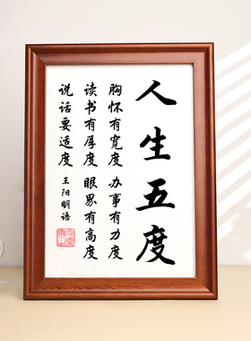 人生五度王阳明语定制学生书桌座右铭装饰画摆件励志挂画书法摆台