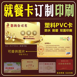 就餐卡PVC塑料胶片餐券公司饭票卷筹码定制印刷撕不烂耐磨防水油