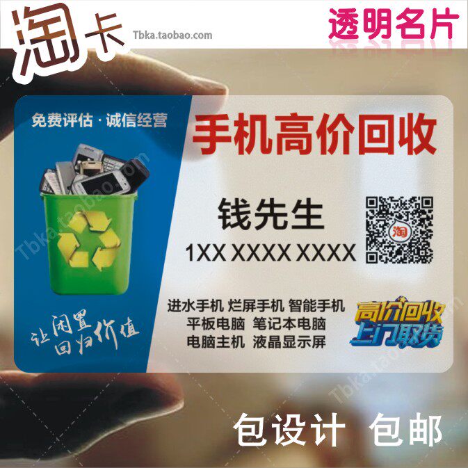 塑料名片透明细粗磨砂手机回收通名片