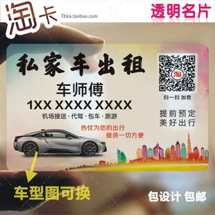 透明名片印刷设计/定制/私车家出租小车师傅包车小轿车站接送打车