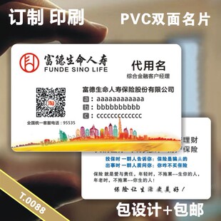 印刷名片 塑料PVC双面/透明 防水细磨砂哑面富德生命人寿保险订做