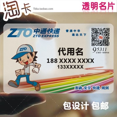透明名片 中通快递模版印刷设计小哥速递快运物流圆通ZTO卡通人物