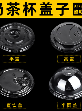 93/98口径PET奶茶杯盖透明平盖半圆盖直饮盖加厚防漏杯盖整箱发货