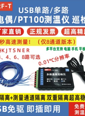 USB高速热电偶多路测温仪温度测试仪巡检仪记录仪PT100 k型曲线
