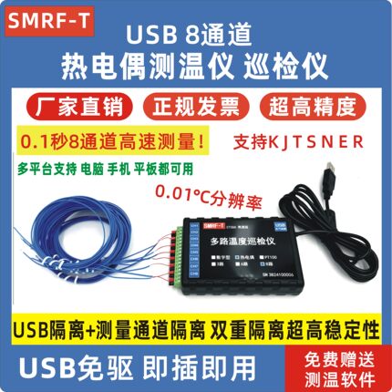 USB高速热电偶温度传感器8路测温仪测试仪巡检仪记录仪k型曲线