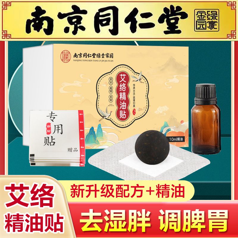 南京同仁堂艾络精油贴艾草肚脐贴艾灸去湿气排毒宫寒助睡眠艾脐贴
