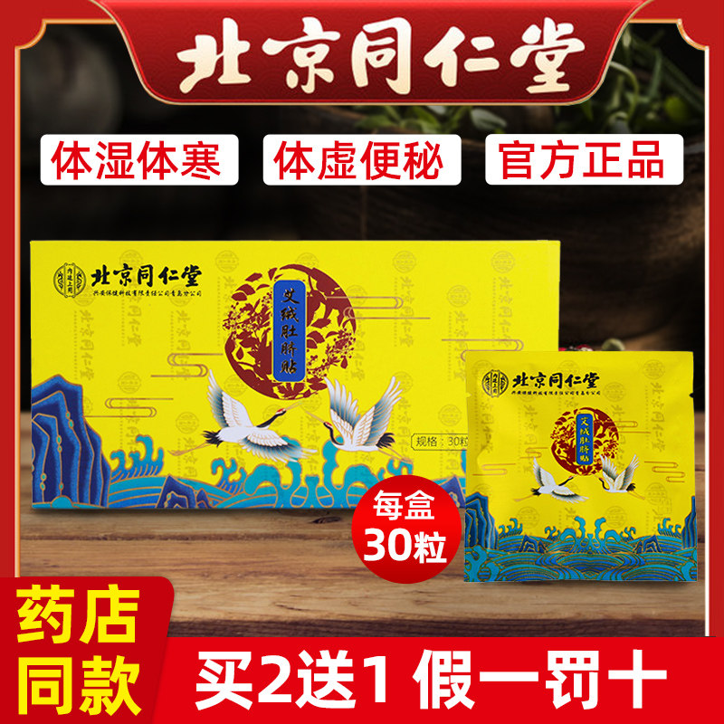 北京同仁堂艾草肚脐贴去宫寒排毒清湿艾灸贴官方正品南怀瑾艾脐贴