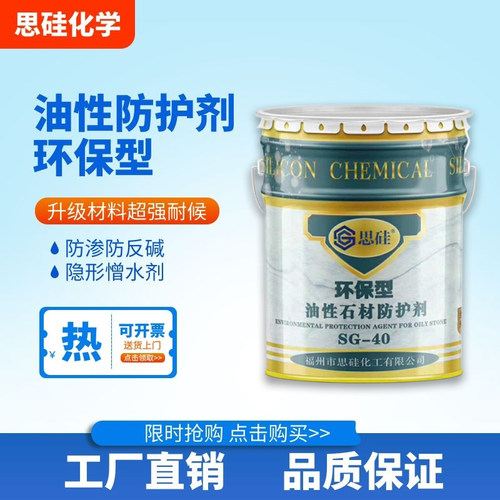 石材大理石防水防渗防护剂通用
