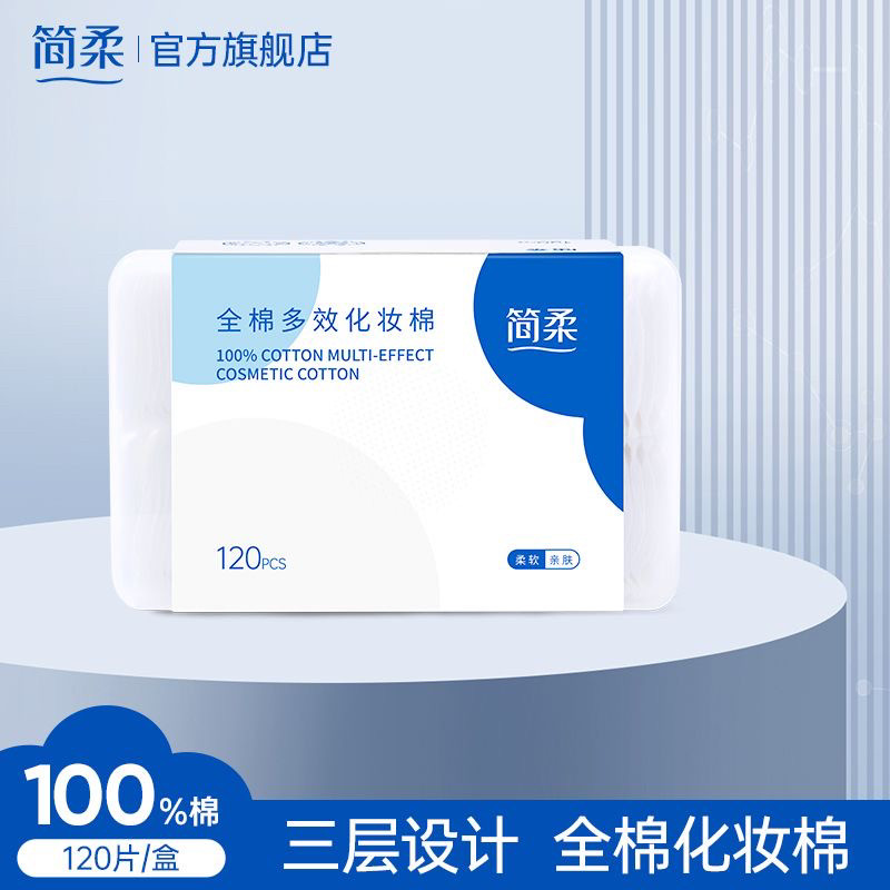 简柔纯棉化妆棉全棉片双面压边湿敷卸妆棉柔巾湿巾卸妆120片/盒