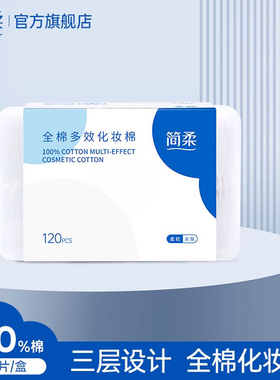 简柔纯棉化妆棉全棉片双面压边湿敷卸妆棉柔巾湿巾卸妆120片/盒
