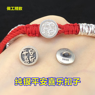 s925纯银素银平安喜乐扣子扣头纽扣水晶手串编织手绳项链diy配件