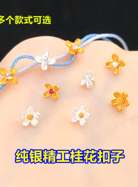 纯银精工桂花扣子鸡蛋花扣头水晶