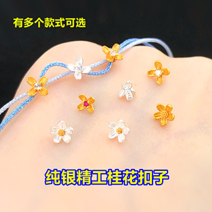 s925纯银精工桂花扣子鸡蛋花扣头水晶文玩编织手绳串项链diy配件