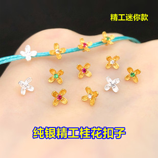 s925纯银精工桂花扣子小扣头纽扣水晶文玩编织手绳串项链diy配件