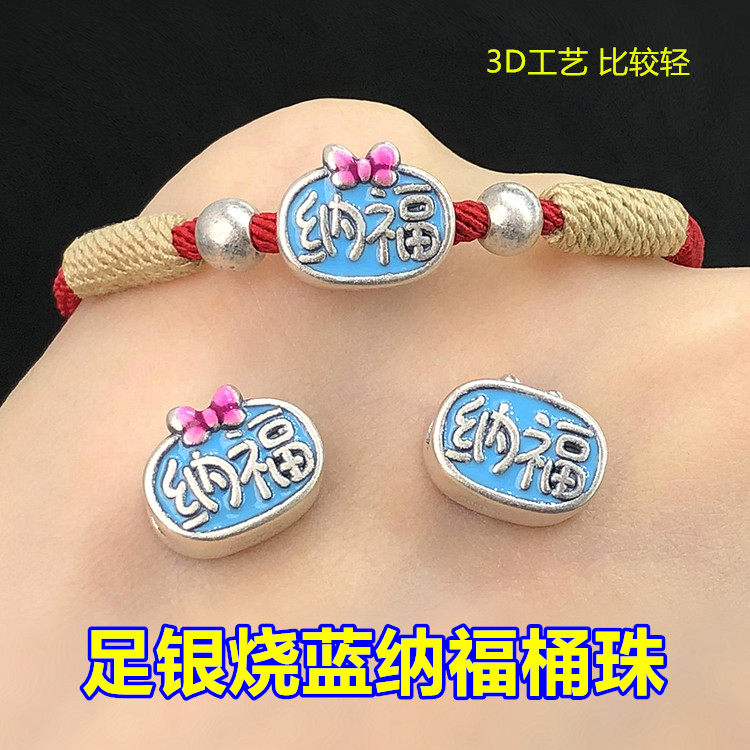 足银烧蓝滴胶纳福桶珠隔珠编织