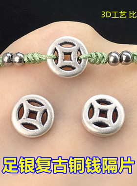 足银复古发财铜钱隔片连接片编织