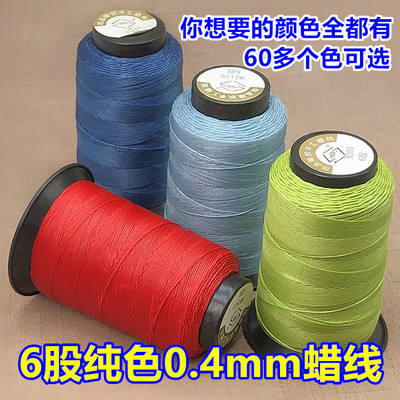 6股纯色0.4mm莫兰迪色蜡线股线