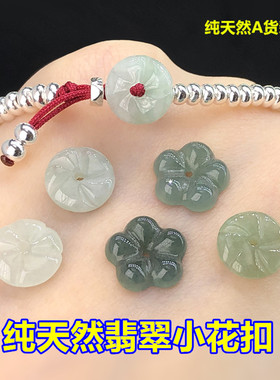 纯天然A货翡翠小花扣平安扣头