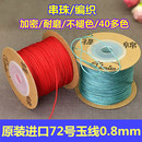 禔绵72号玉线 穿珠子 0.8台湾原装 耐磨 珠宝线手工线绳 线无弹力