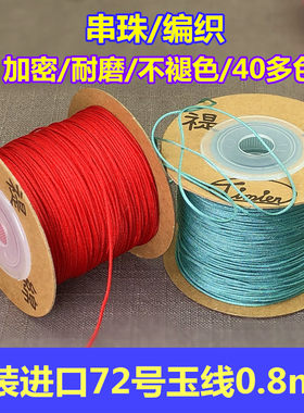 穿珠子耐磨台湾原装禔绵72号玉线